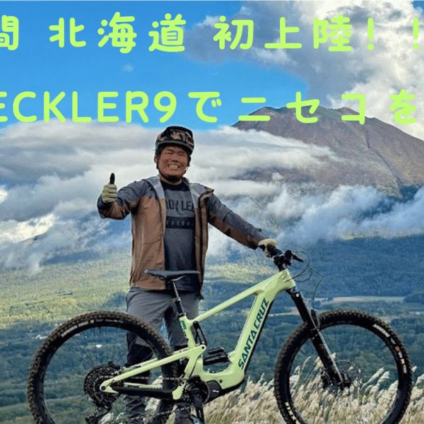 風間北海道初上陸!SANTACRUZ試乗会in TWIN PEAKSニセコ